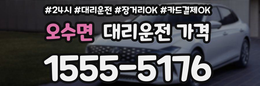 오수면 대리운전 가격