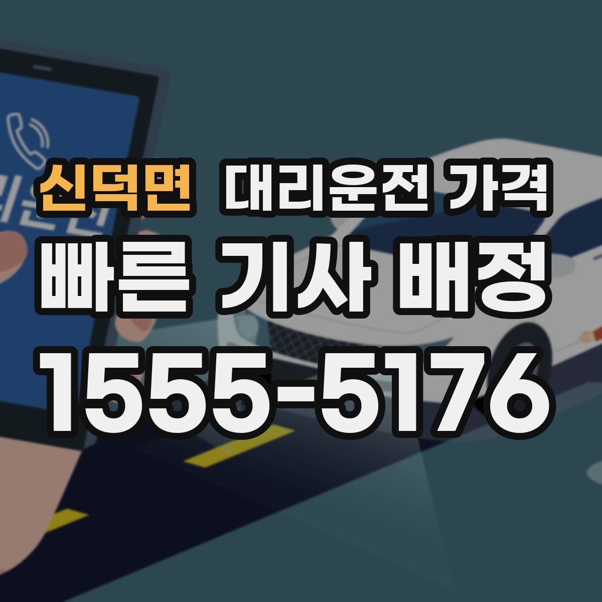 신덕면 대리운전