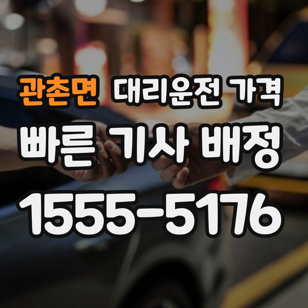 관촌면 대리운전