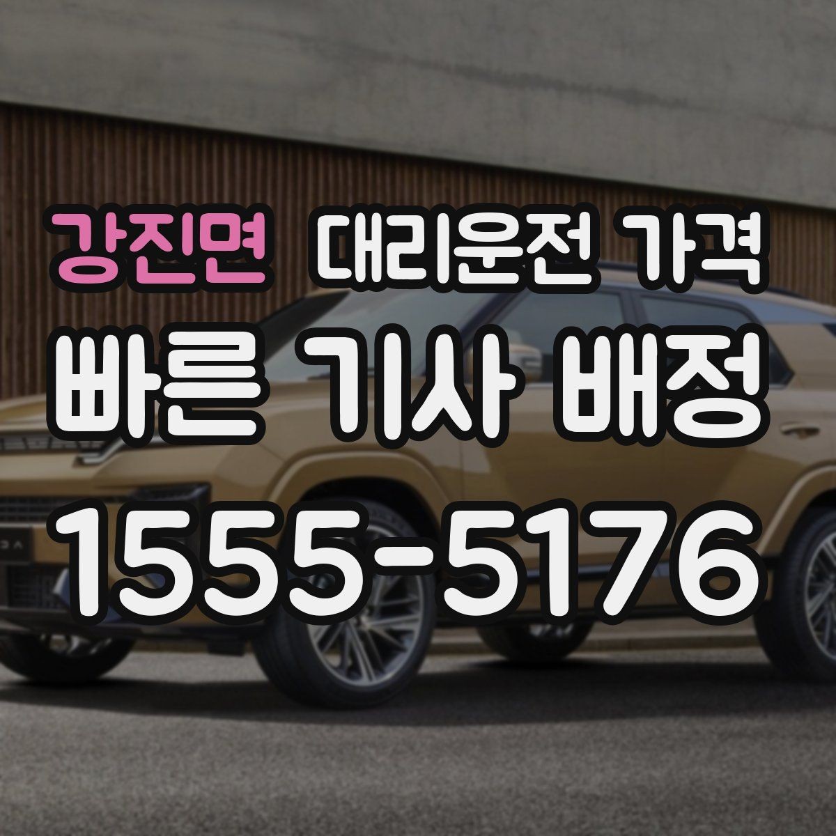 강진면 대리운전 가격 합리적으로 이해하는 첫걸음
