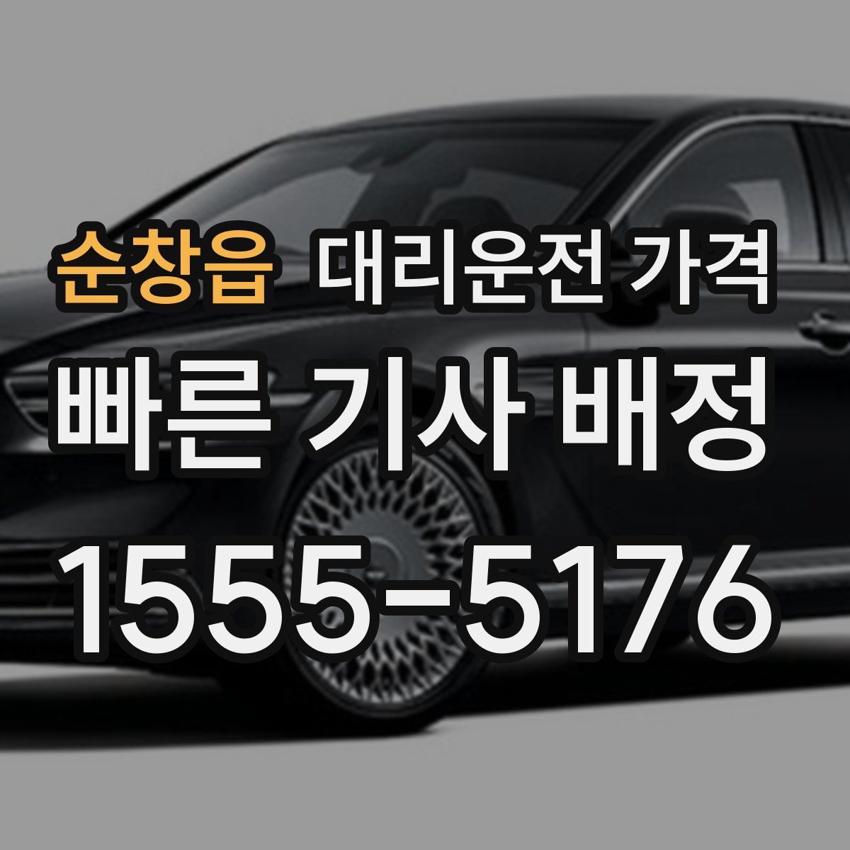 순창읍 대리운전