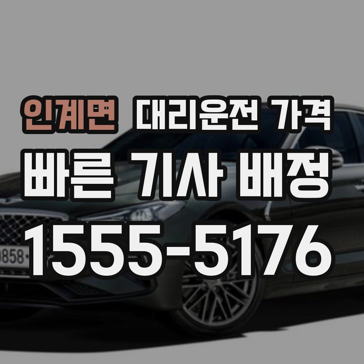 인계면 대리운전 가격 확인으로 단거리 이동도 깔끔하게 끝내기