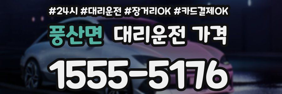 풍산면 대리운전 가격