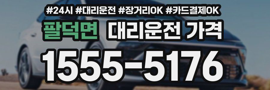 팔덕면 대리운전 가격
