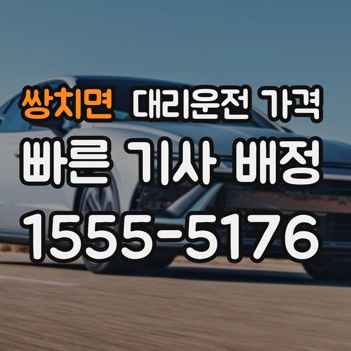 쌍치면 대리운전 가격 단거리 호출을 망설일 때 해답