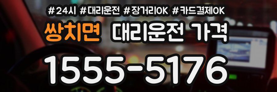 쌍치면 대리운전 가격