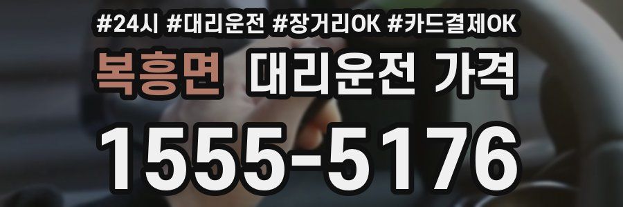 복흥면 대리운전 가격