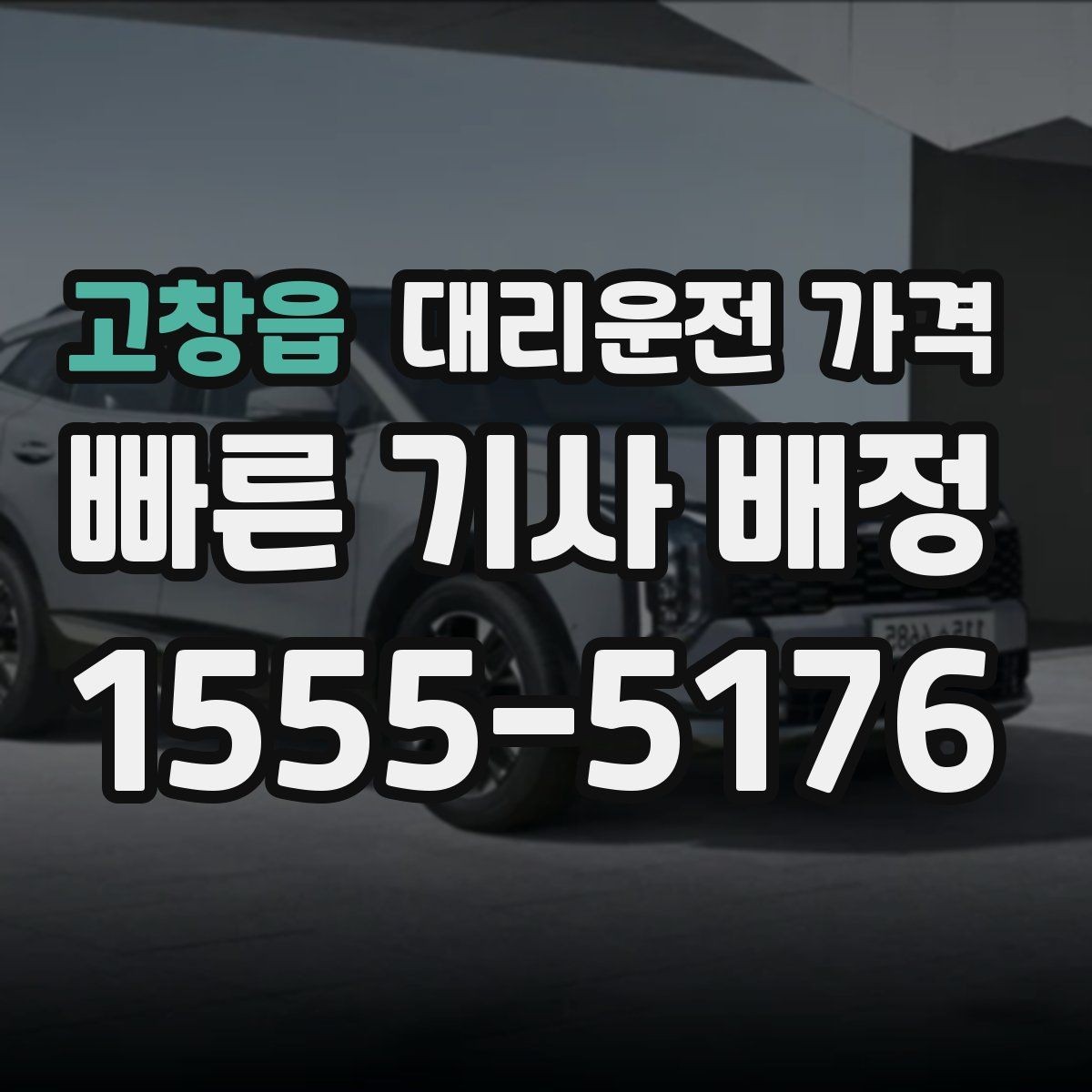 고창읍 대리운전 가격 늦은 시간 호출 전 준비할 것