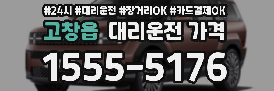 고창읍 대리운전 가격