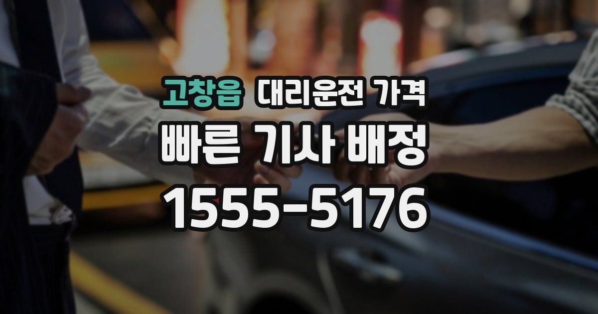 고창읍 대리운전 가격