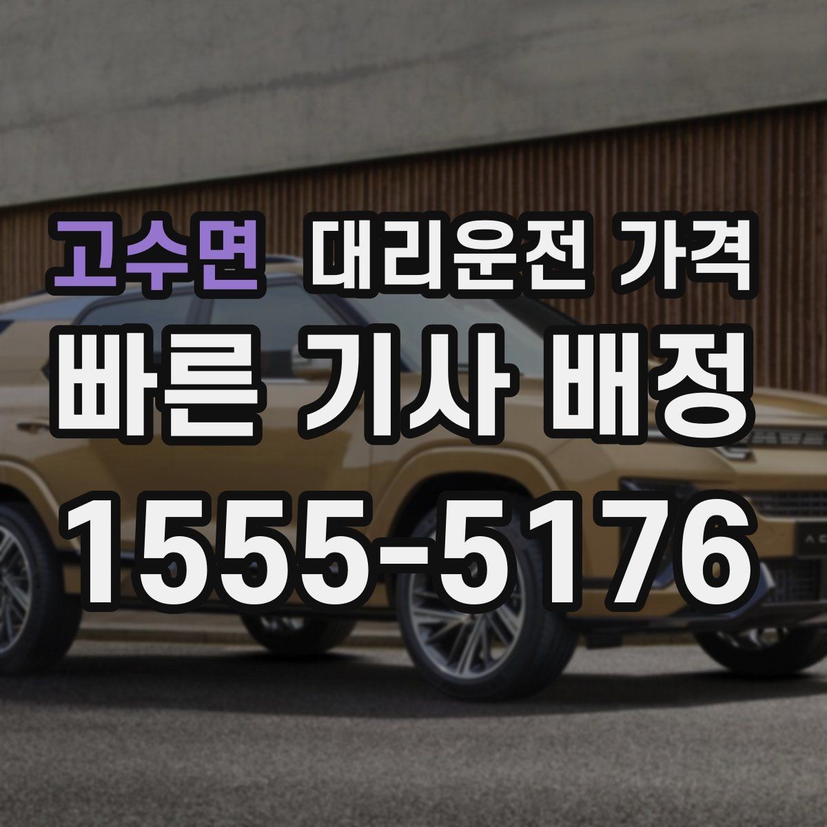 고수면 대리운전 가격 장기 주차장 이동 시 체크할 점