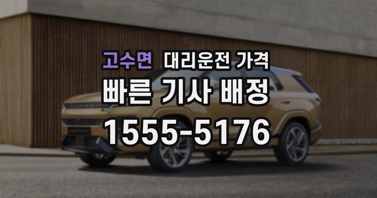 고수면 대리운전 가격