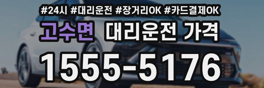 고수면 대리운전 가격