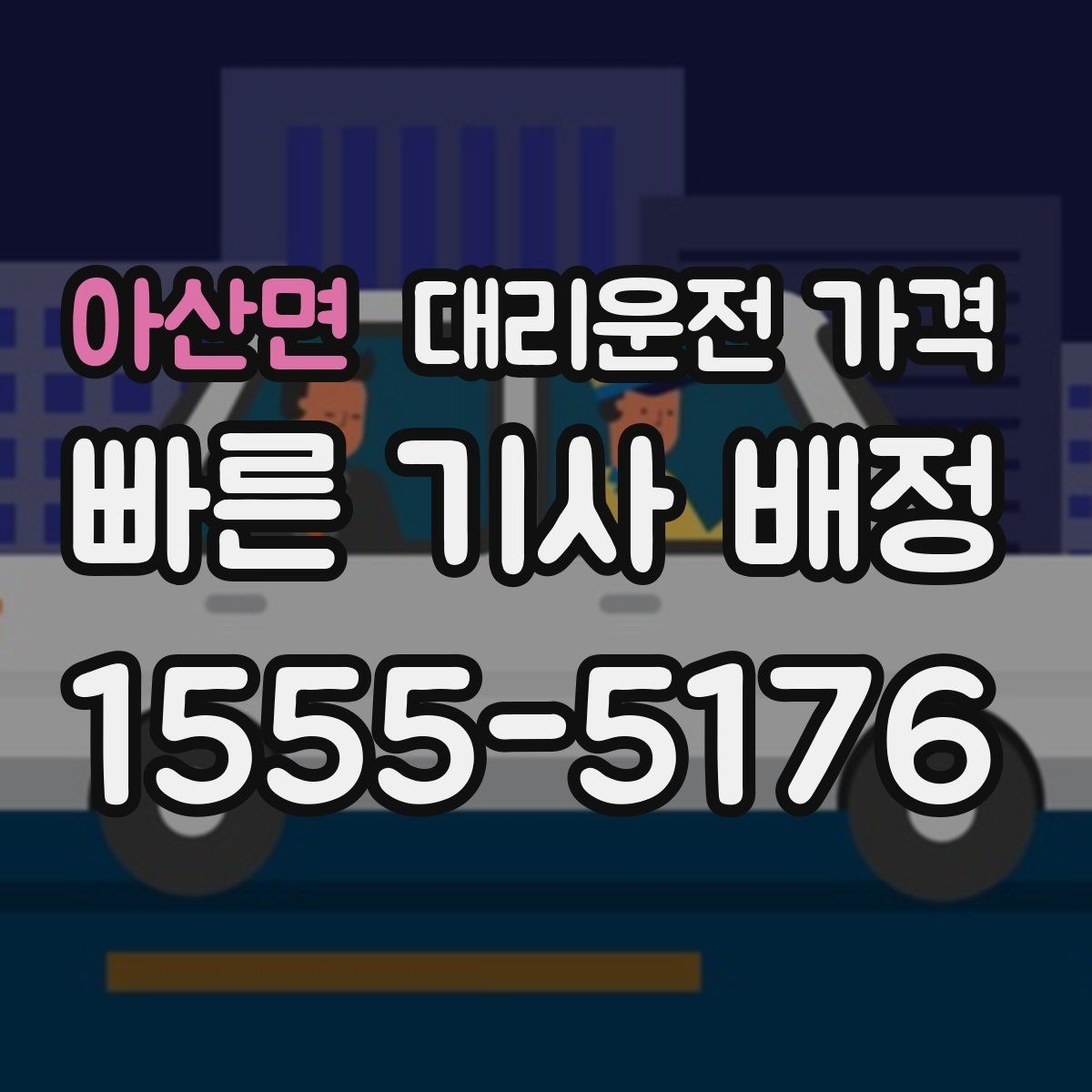 아산면 대리운전 가격 안내에서 오해가 생기는 포인트