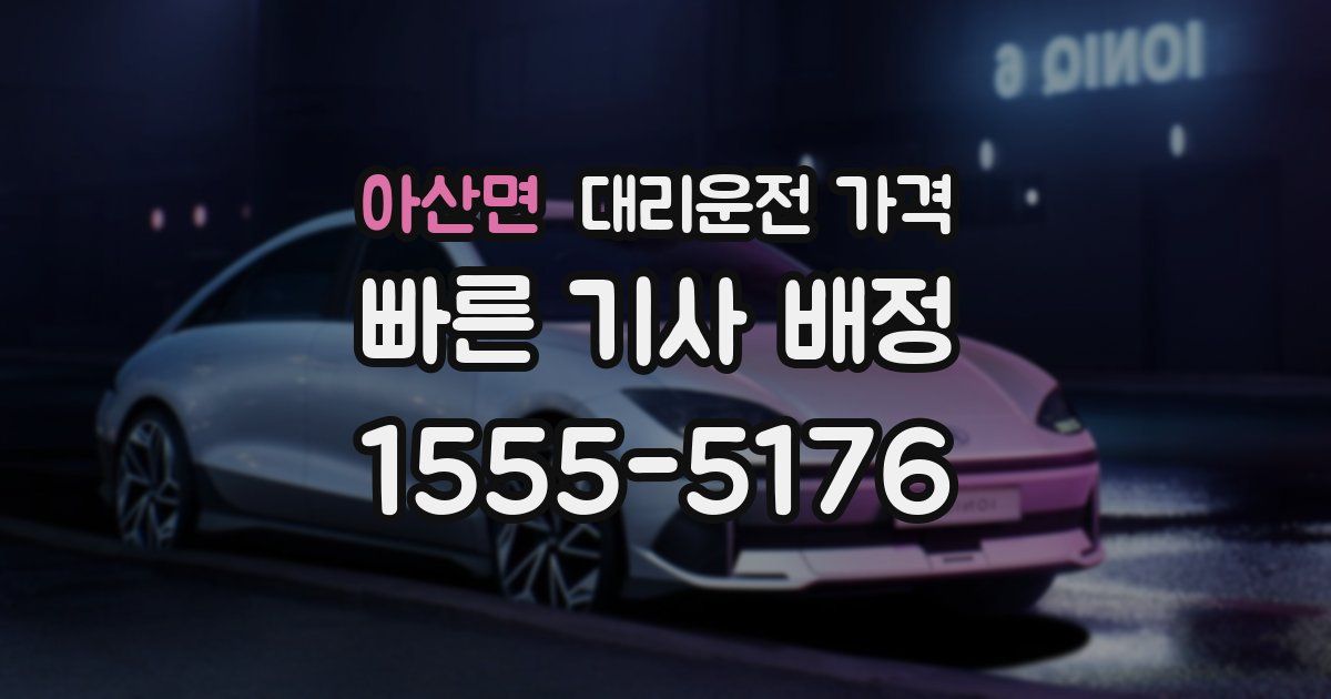 아산면 대리운전 가격