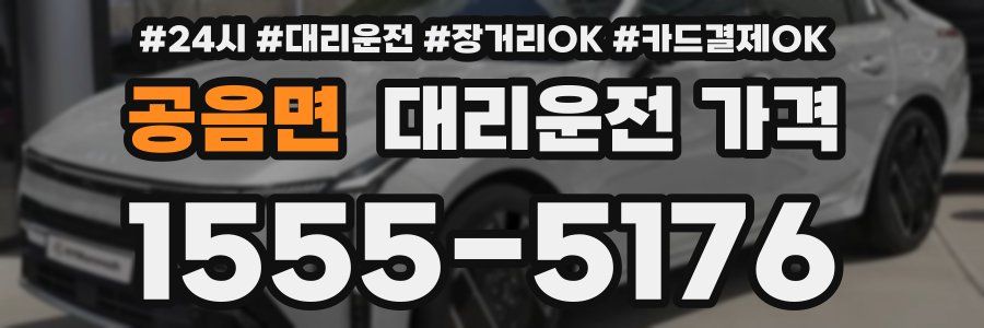 공음면 대리운전 가격