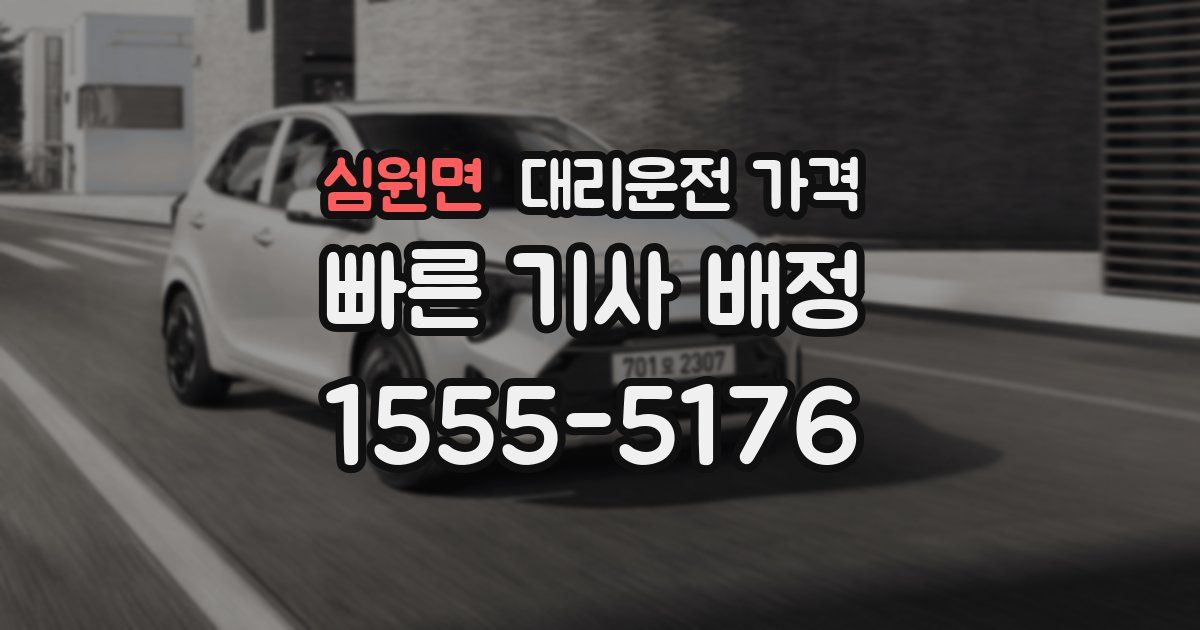 심원면 대리운전 가격