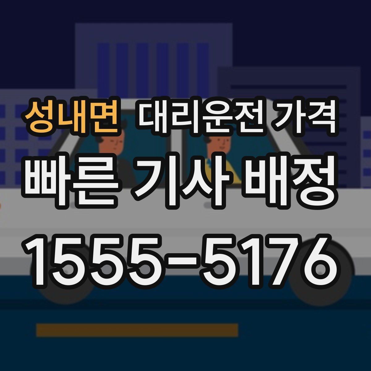 성내면 대리운전 가격 합리적인지 판단하는 간단한 기준