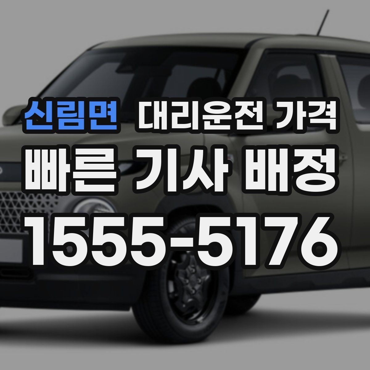 신림면 대리운전 가격 눈 오는 날에는 무엇이 달라질까