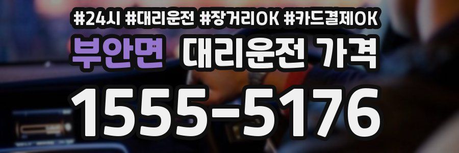 부안면 대리운전 가격