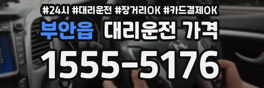 부안읍 대리운전 가격