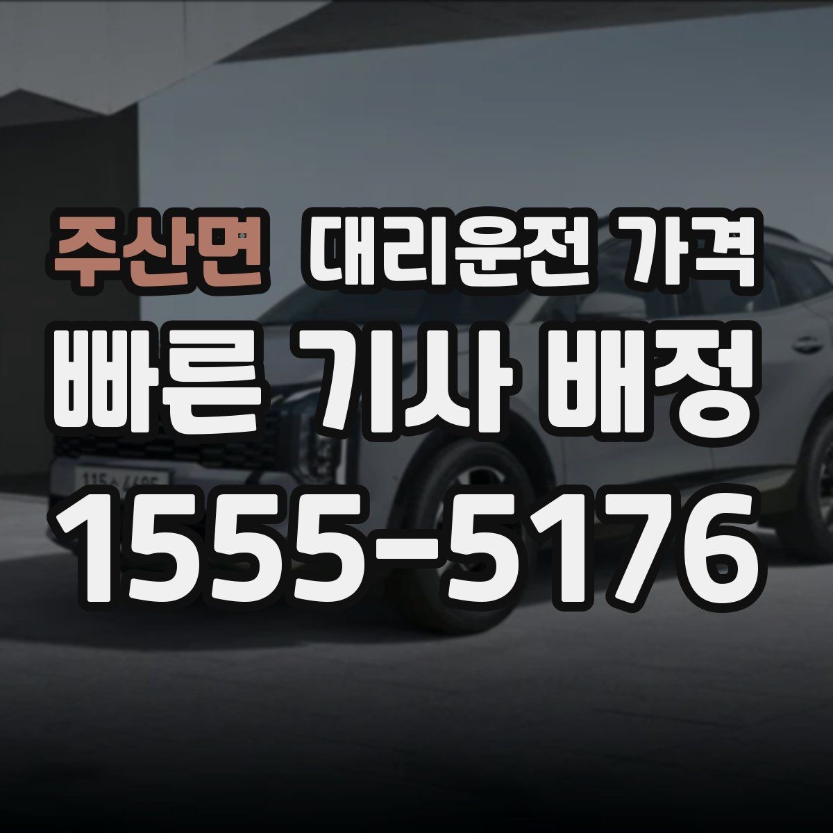 주산면 대리운전 가격 도심 정체 시간에 문의하면 좋은 것