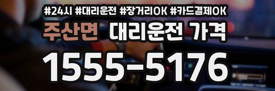 주산면 대리운전 가격