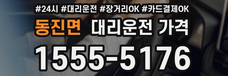 동진면 대리운전 가격