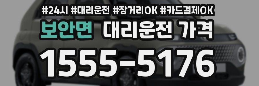 보안면 대리운전 가격