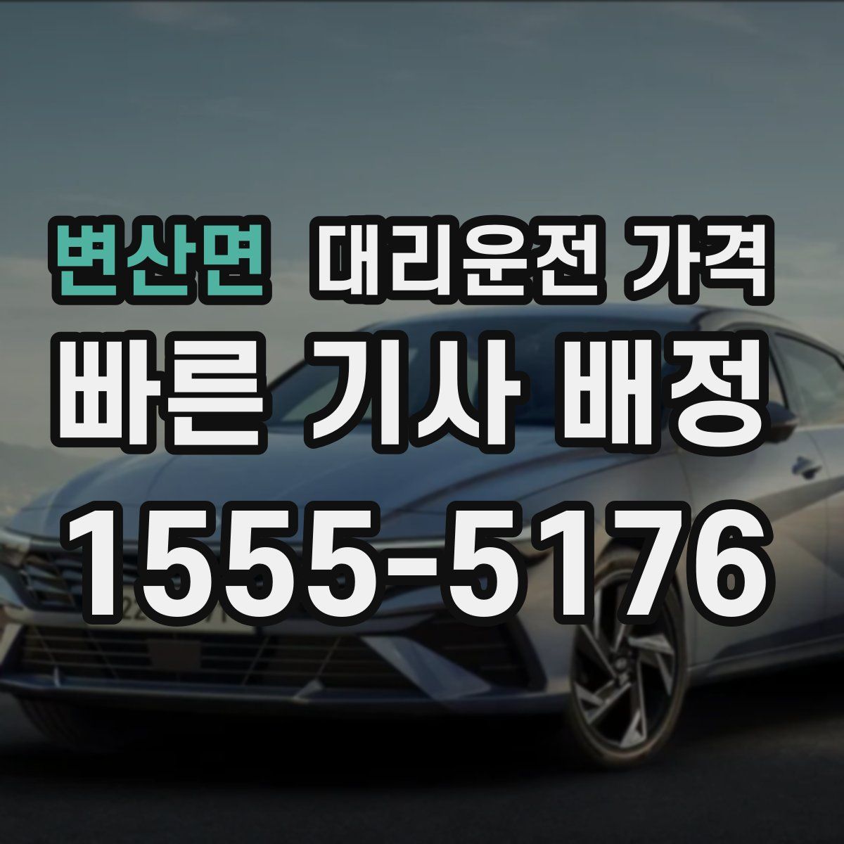 변산면 대리운전