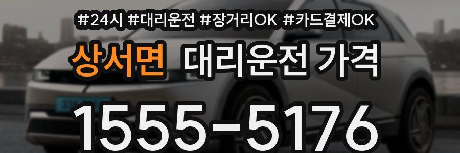 상서면 대리운전 가격