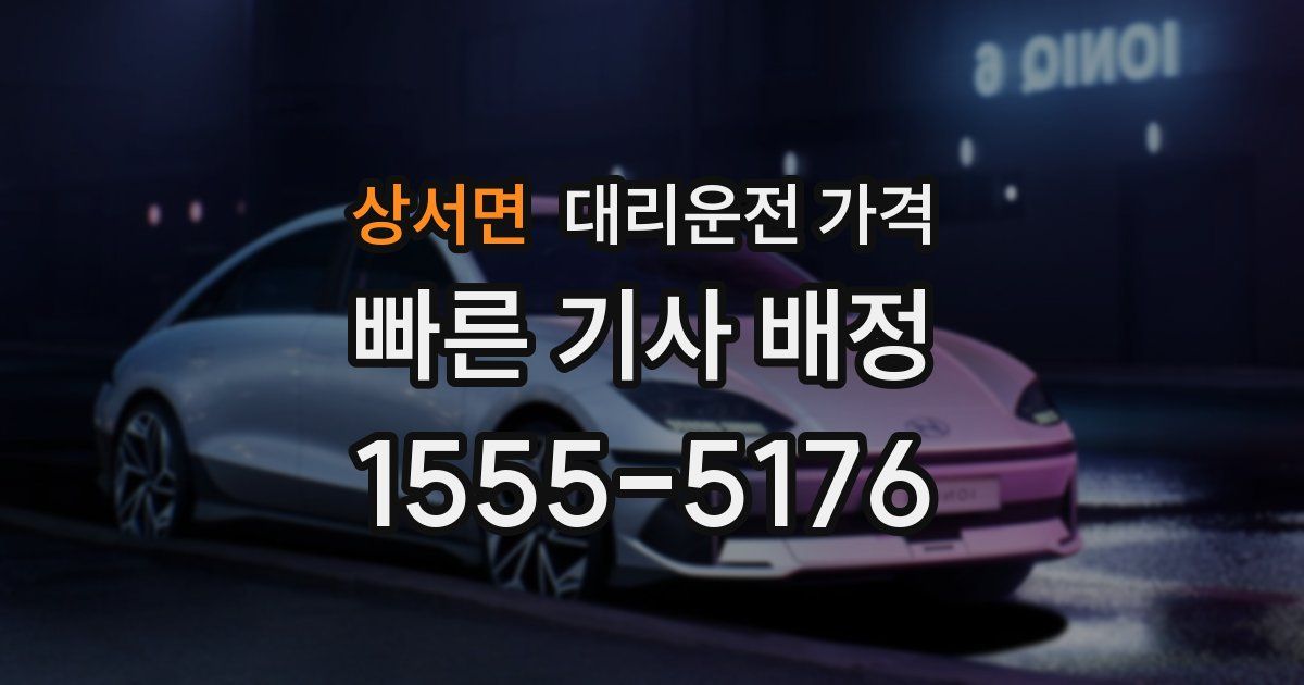 상서면 대리운전 가격