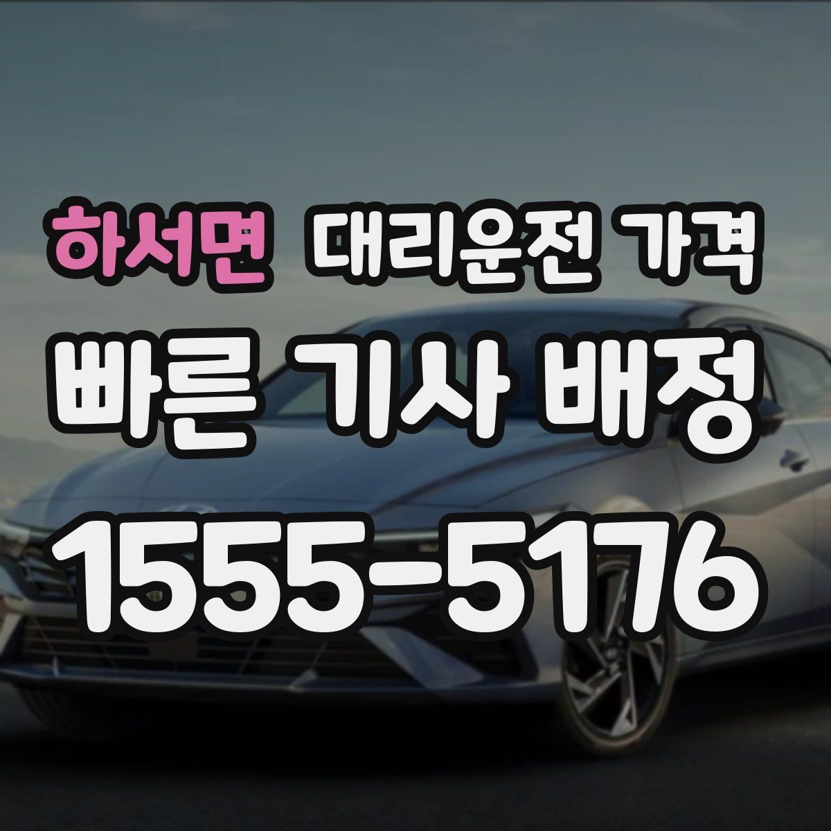 하서면 대리운전 가격 관련해서 취소 변경 기준 정리