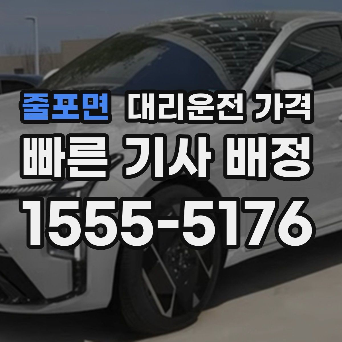줄포면 대리운전 가격 정리하면 여러 곳 들르는 날도 편합니다