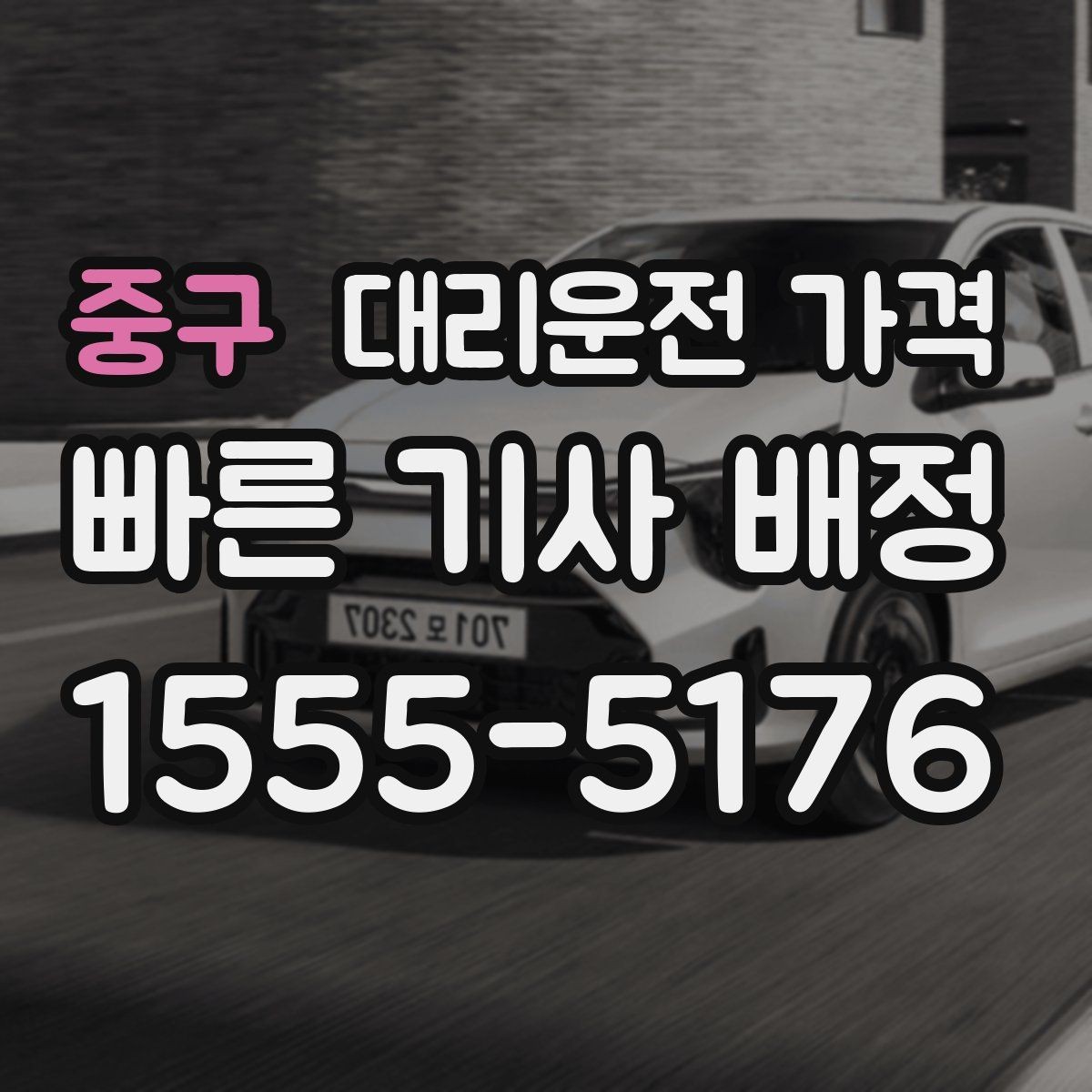 중구 대리운전 가격 KTX역 이동 전 준비할 것