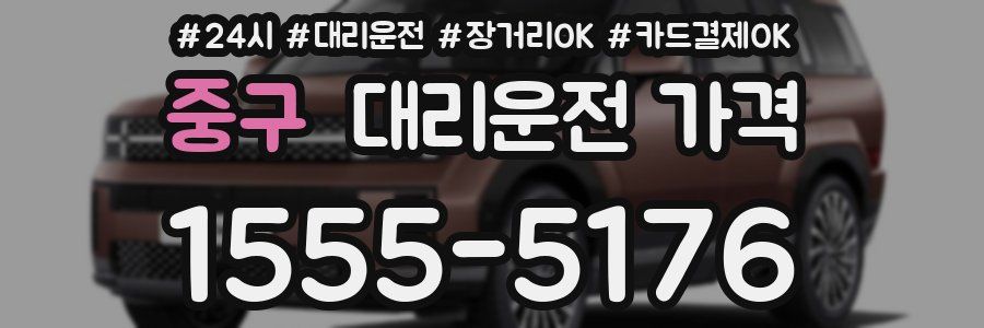 중구 대리운전 가격