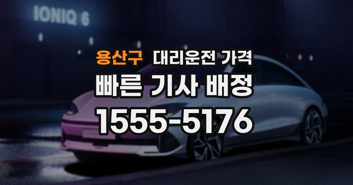 용산구 대리운전 가격