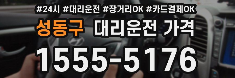 성동구 대리운전 가격