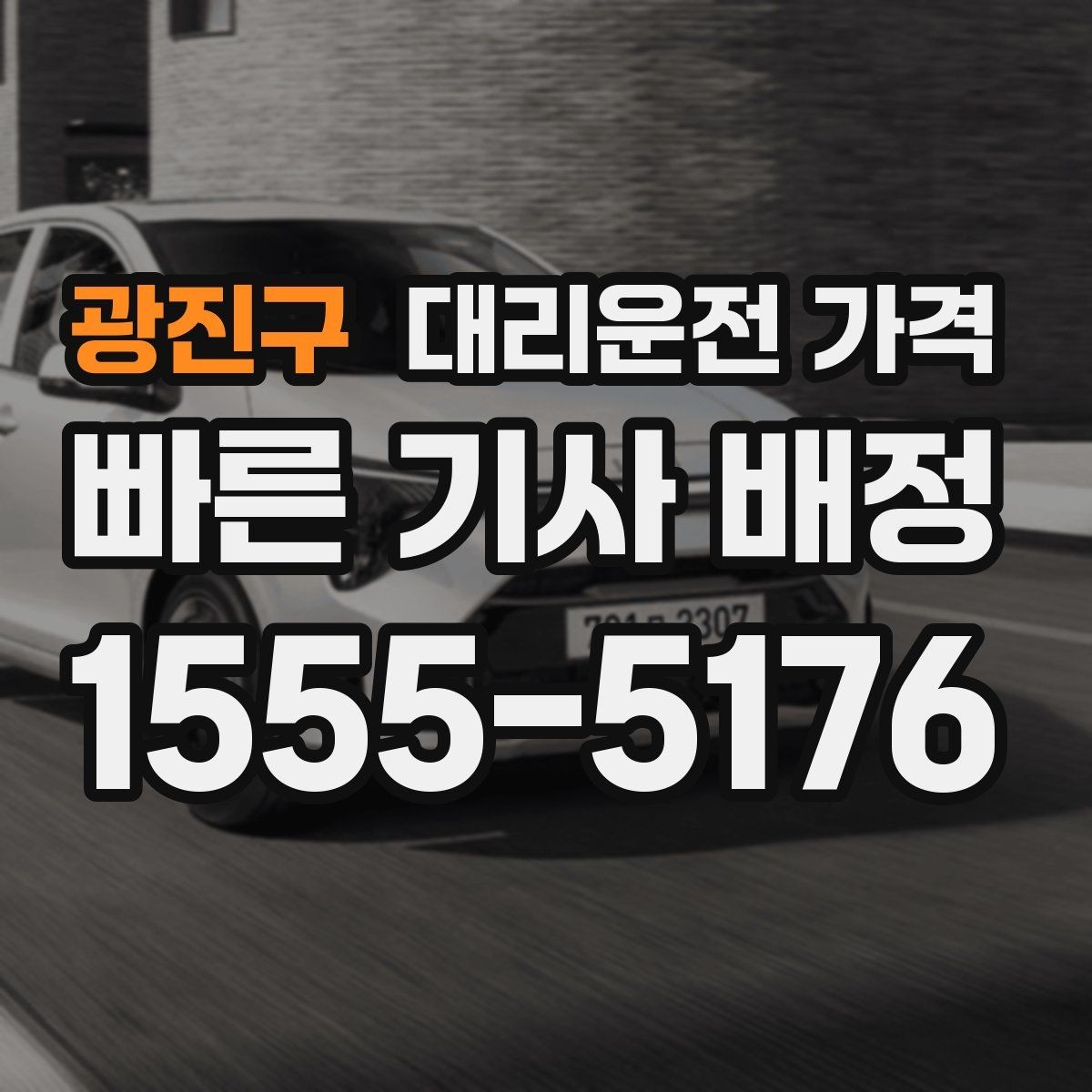 광진구 대리운전 가격 관련해서 결제 방식 정리