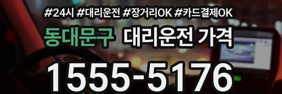 동대문구 대리운전 가격