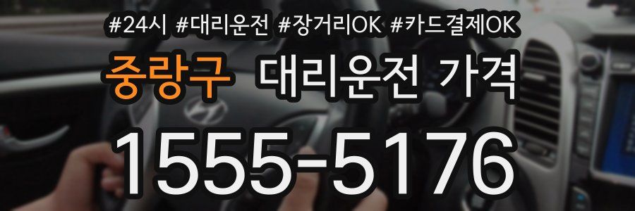 중랑구 대리운전 가격