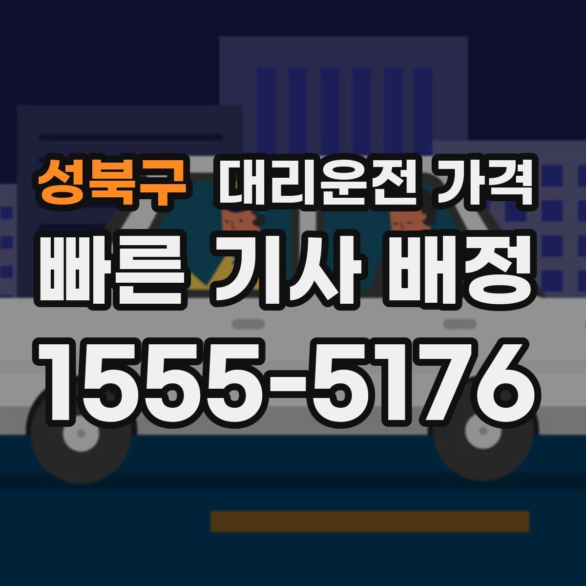 성북구 대리운전 가격 대기 가능성까지 함께 확인하면 좋습니다