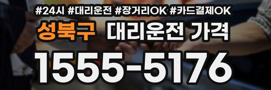 성북구 대리운전 가격