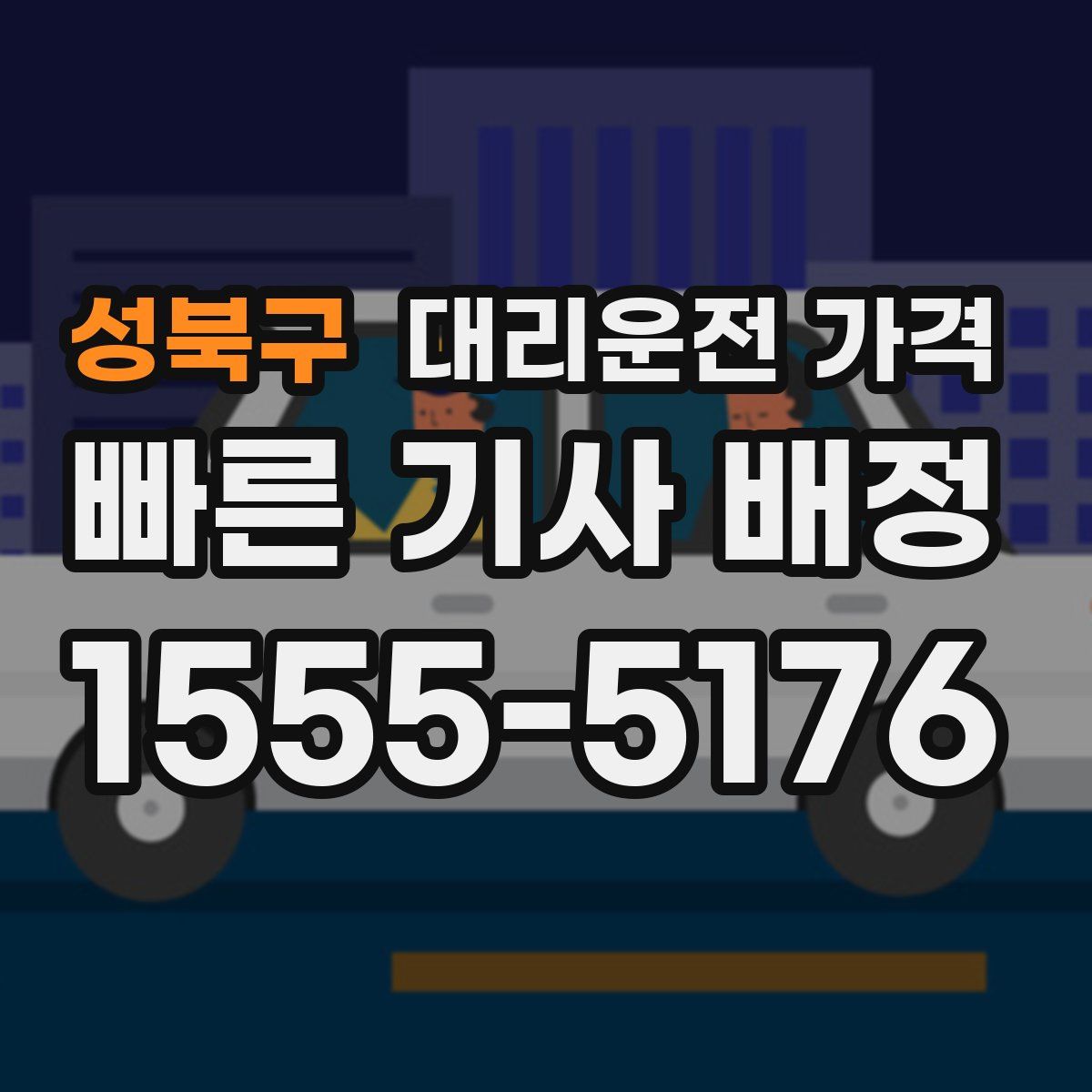 성북구 대리운전