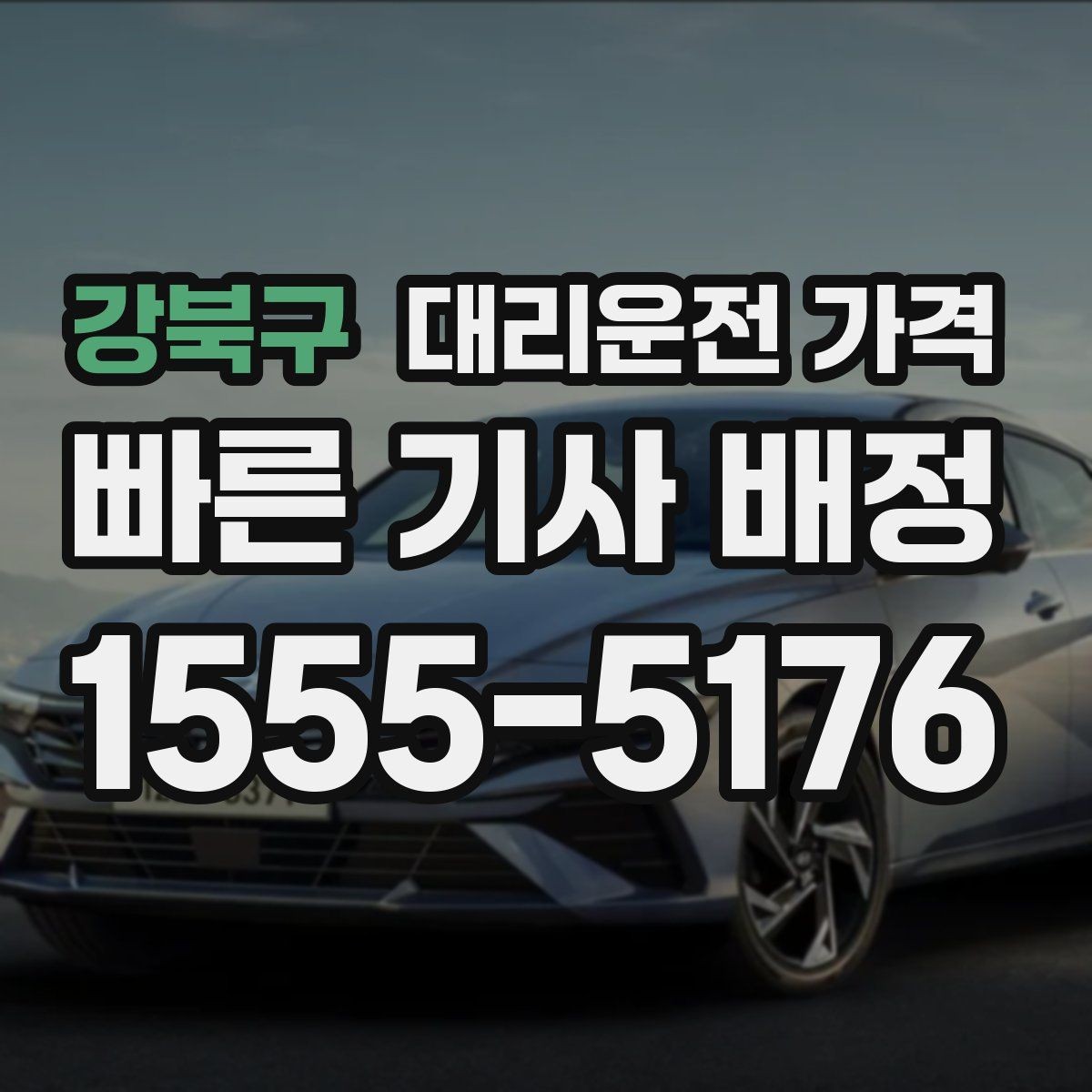 강북구 대리운전 가격 관련해서 우천 기준 정리