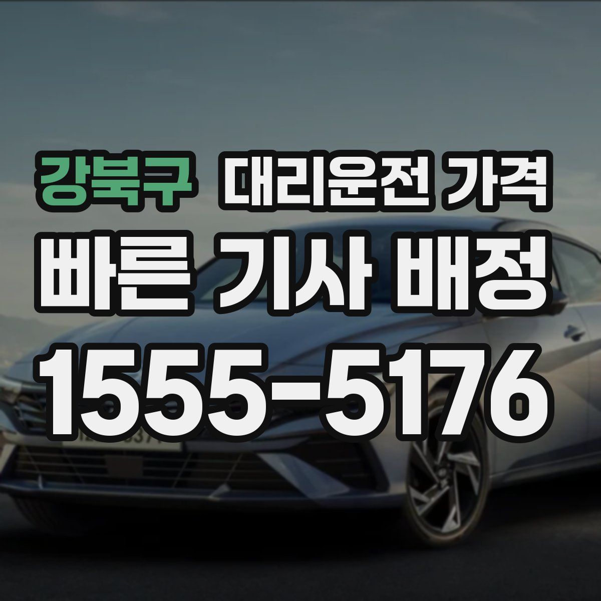 강북구 대리운전