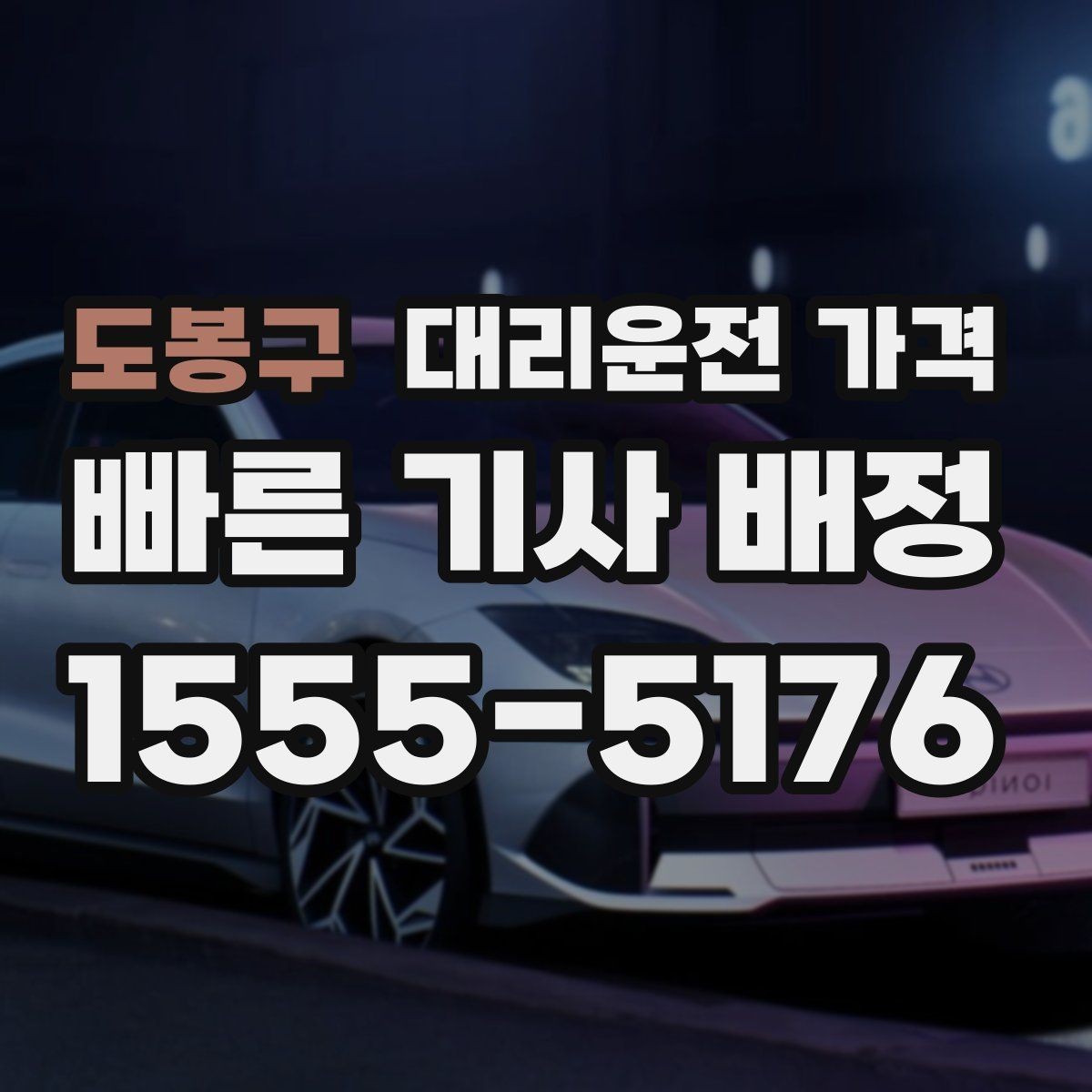 도봉구 대리운전 가격 확인으로 새벽 귀가 불안 줄이기