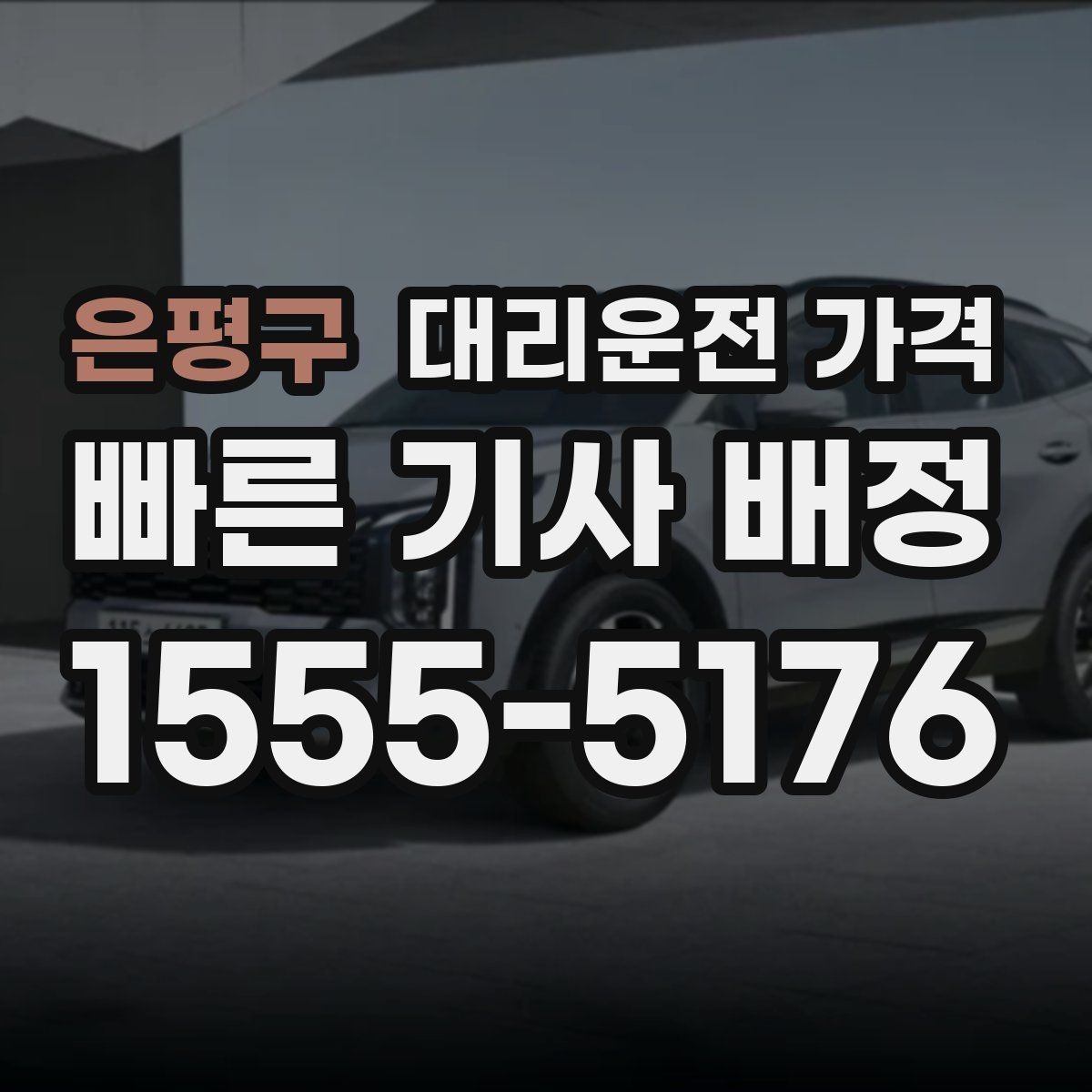 은평구 대리운전 가격 단거리도 동일 기준으로 안내받을 수 있어요