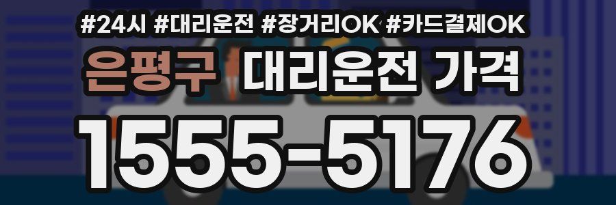 은평구 대리운전 가격