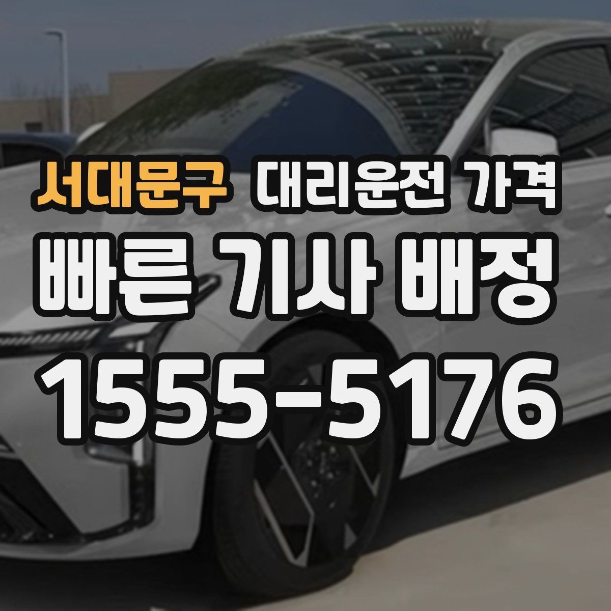 서대문구 대리운전 가격 관련해서 대기 시간 포함 여부 알아보기